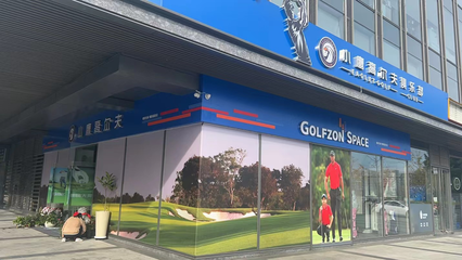 小鹰高尔夫俱乐部 体验式拓展活动策划方案